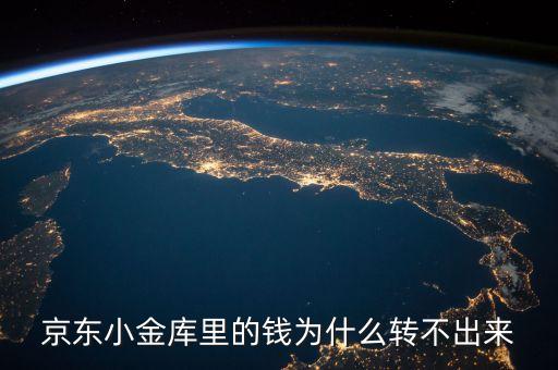 京東小金庫里的錢為什么轉不出來