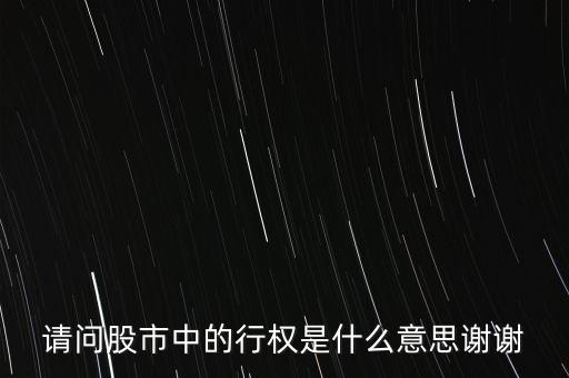 請問股市中的行權是什么意思謝謝