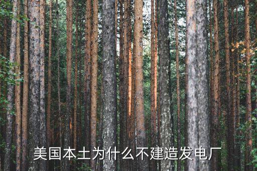 美國本土為什么不建造發電廠
