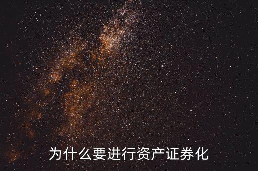 為什么要進行資產證券化