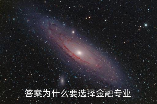 為什么選擇進入金融業，答案為什么要選擇金融專業