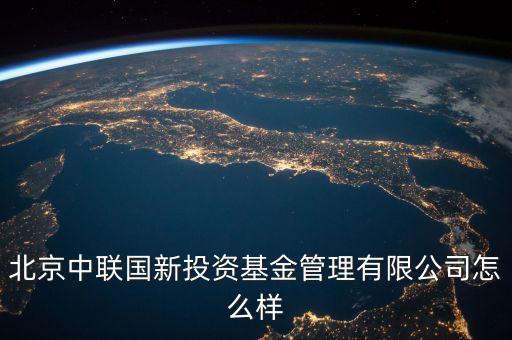 中聯什么投資公司，中聯硅谷北京投資有限公司怎樣