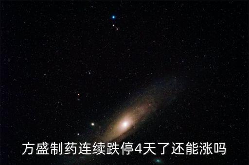 方盛制藥連續跌停4天了還能漲嗎