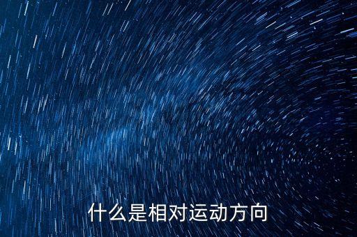 什么是相對運(yùn)動方向