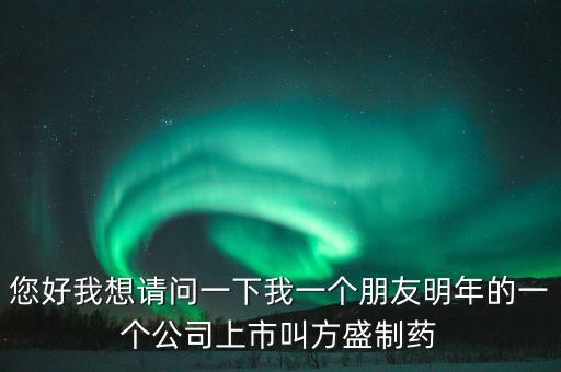 方盛制藥603998什么時候開，方盛制藥連續跌停4天了還能漲嗎