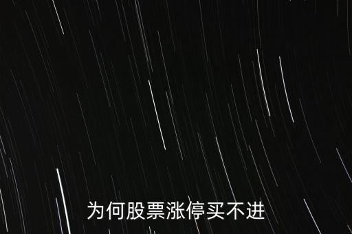 為什么漲停板的股票買不到，為什么漲停板的股票遲遲買不進去