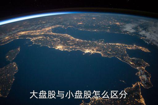 什么是流通盤，中小板塊即中小企業板是指流通盤大約1億這個1億是什么