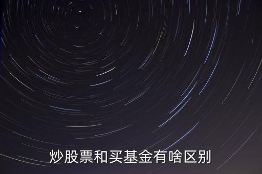 炒股票和買基金有啥區別