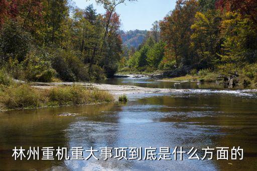 林州重機有什么安防題材，機械裝備的安防裝置有哪些