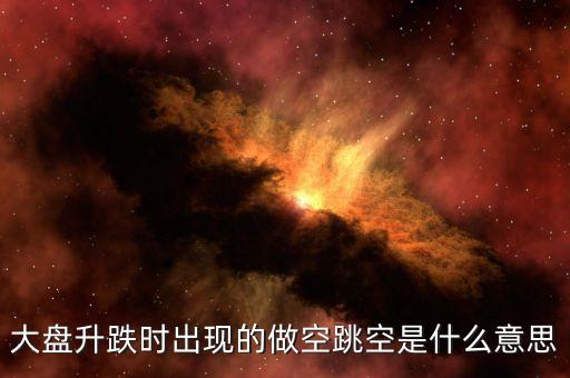 大盤升跌時出現的做空跳空是什么意思