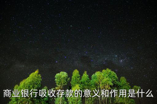 商業銀行吸收存款的意義和作用是什么
