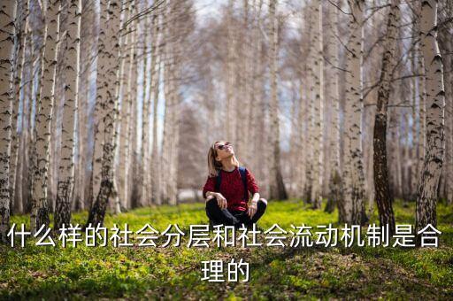 社會流動性是什么，什么是流動性工作