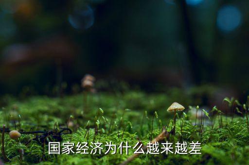 中國經濟為什么這么差，為什么中國現在的經濟不好