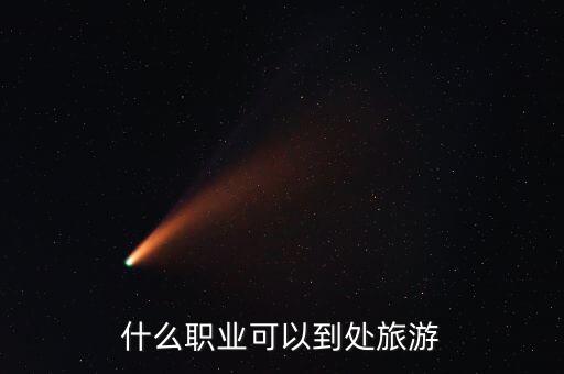 什么職業可以到處旅游