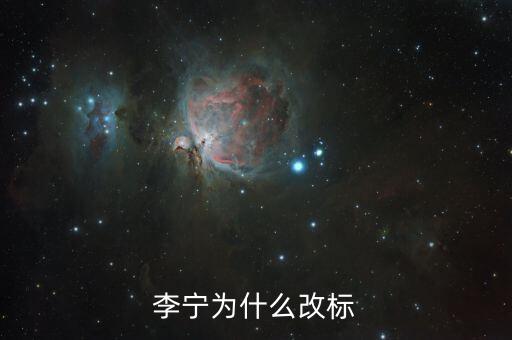 李寧為什么改標(biāo)志，李寧為什么換標(biāo)志