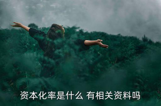 資本化率是什么 有相關資料嗎