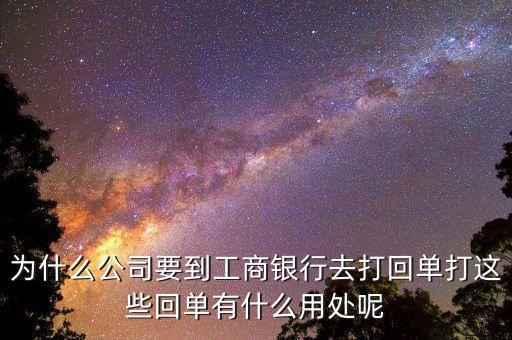 對公賬戶轉賬回單有什么用，請問下進賬單回單拿回單位后還有什么用處啊我是個出納新手不