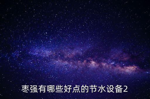 棗強有哪些好點的節水設備2