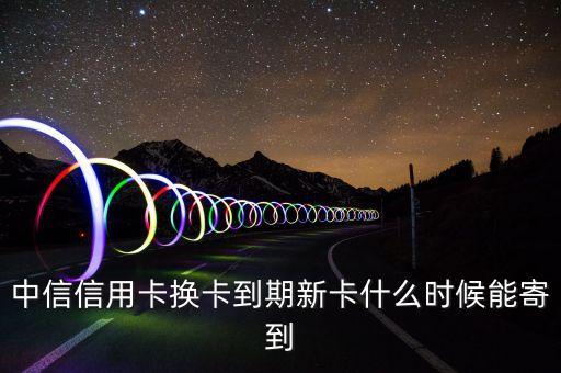 中信卡刷6S什么時候發貨，中信信用卡已經下來多久可以寄到