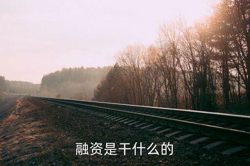 民間融資企業集資干什么，什么叫做民間融資