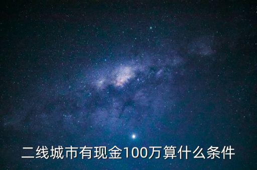 二線城市有現金100萬算什么條件