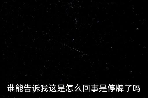 湖北金環為什么停牌，002399今天為什么停牌