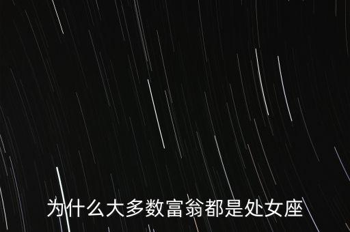 為什么大多數富翁都是處女座