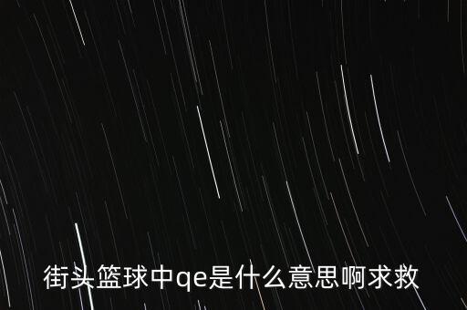 為什么要qe，為什么電場(chǎng)力FQE