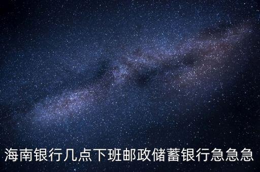 海南銀行什么時候開業，銀行試營業多長時間就可以正式開業