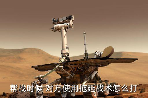 什么是拖延戰術，拖延戰術是哪國商人慣用的手段