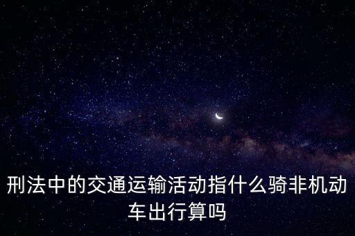 非汽車交運指什么，在股市中什么是非汽車交運