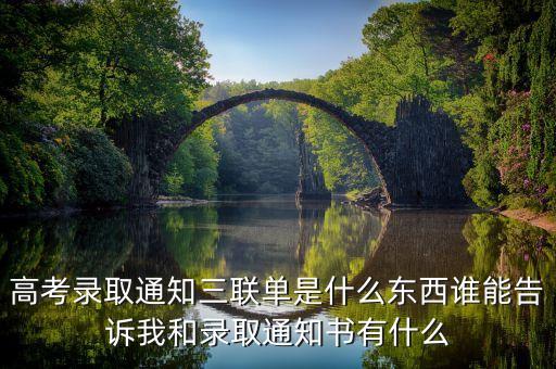 高考錄取通知三聯單是什么東西誰能告訴我和錄取通知書有什么