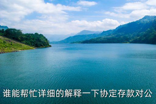 協(xié)定存款是什么意思，協(xié)定存款是什么意思