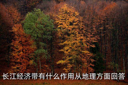 長江經濟帶有什么作用從地理方面回答