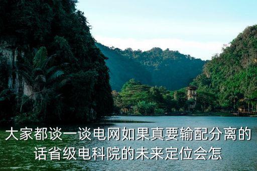 什么是輸配分離，高人指點電力改革輸配分開之后對供電公司有什么影響