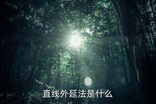 什么是定額外延法，直線外延法是什么
