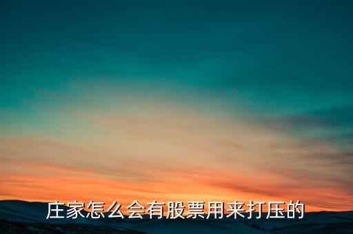 股票為什么會有打壓，懂行的來解釋下為什么主力會持續打壓股價
