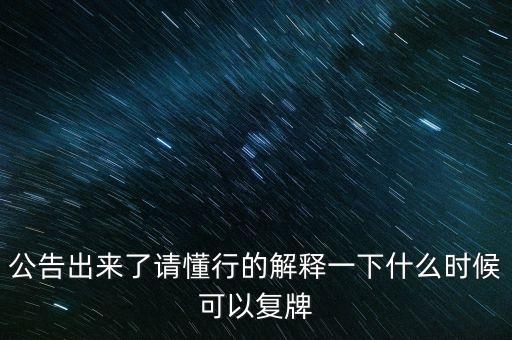 創維數字股票什么時候復牌，000627估計什么時候復牌走勢如何有什么重大消息嗎