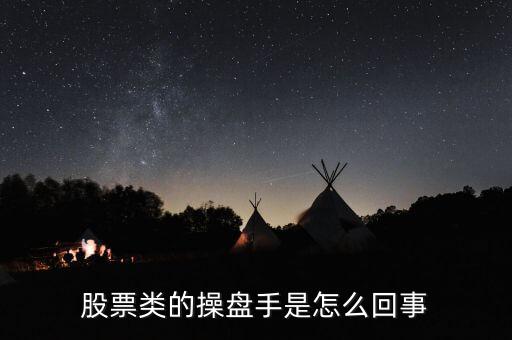 操盤手是什么意思，何為操盤手