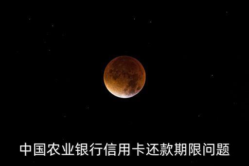 中國農業銀行信用卡還款期限問題