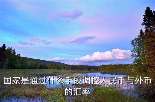國家是通過什么手段調控人民幣與外幣的匯率
