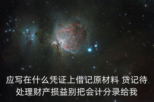 待處理財產損益用什么賬頁，待處理財產損益按照經濟內容屬于什么賬戶
