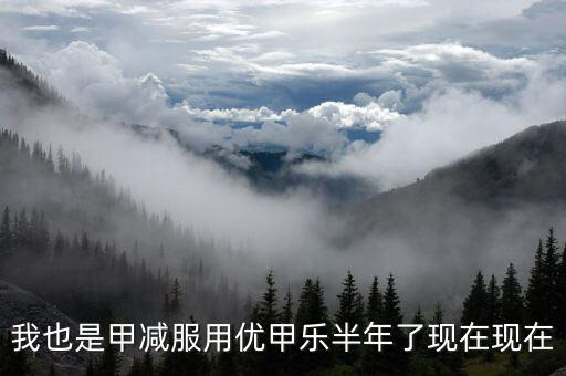 為什么優甲樂斷貨，我也是甲減服用優甲樂半年了現在現在
