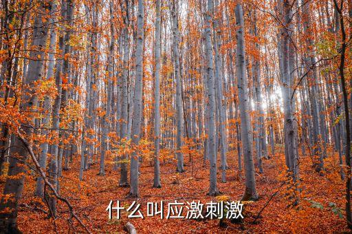 什么叫微刺激，微刺激第二次月經遲了十幾天怎么辦