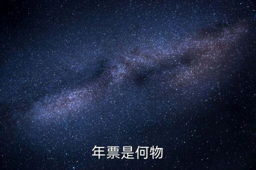 廣州年票是什么，佛山順德的車(chē)為什么要交年票年票是什么