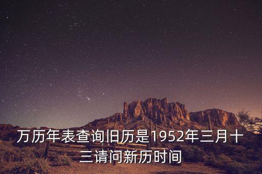 1952年三月三日是什么年，1952年是什么年
