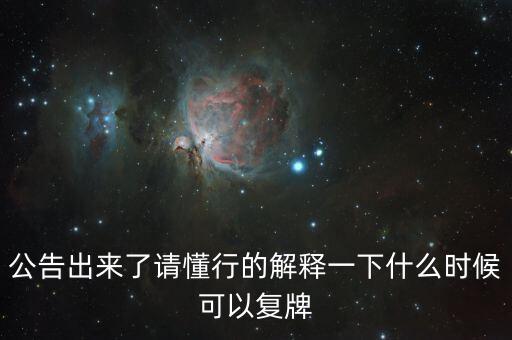 蘇交科什么時候復牌，000560各位大神知道啥時候復牌