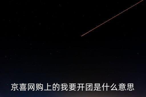 京團團是什么項目，網上浦京娛樂邀請我開通啥什么意思