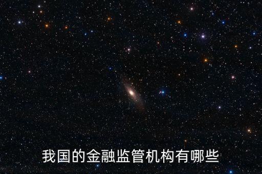 我國的金融監管機構有哪些