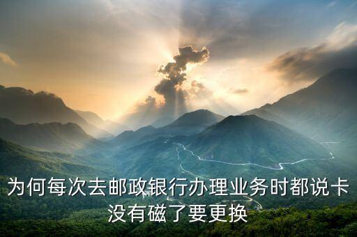 郵政卡為什么要換，為什么郵政儲蓄卡丟了去補卡的話卡號要換一個呢